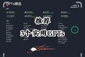 推荐3个实用的GPTs，提高工作、学习效率！ #人工智能 #chatgpt视频封面