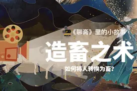 阴损法术——造畜之术，如何将人转换为畜？ #原创视频 #传统文化视频封面