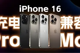 iPhone 16 Pro Max 充电器怎么选？实测揭晓 2024年9月10日凌晨