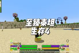 至臻泰坦生存4四百多个幸运四叶草 #叶枫的日常 #我的世界视频封面