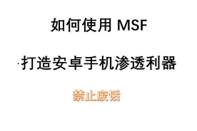 网络安全黑客如何用Kali Linux的MSF模拟渗透安卓手机