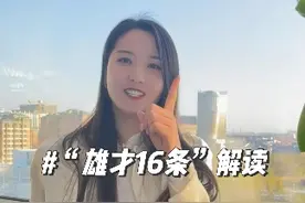 雄安正在真诚邀请天下英才走进雄安、建设雄安、扎根雄安，推出了顶尖人才、技能人才、青年人才等各类人才引进及重大平台落地奖励等16条政策措施 #雄安政策 #雄才16条 #雄安 #雄安文雅 #雄安创业视频封面