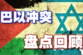 加沙到底打了啥？巴以战争全览！