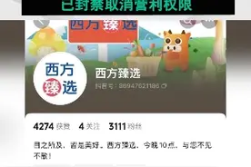“西方臻选”被封号，抖音：涉及仿冒假冒， 不当蹭热，已封禁取消营利权限#抖音回应西方臻选被封号 #西方甄选账号被封 #抖音热评视频封面