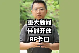 佳能真的开放了RF卡口 腾龙适马公布多支RF卡口镜头 今天最大的消息就是腾龙和适马宣布研发佳能RF卡口镜头，但是还不知道是只开放了APS-C画幅，还是开放了所有RF卡口镜头，但是不管怎么说，这次R50、R10、R7的朋友有新镜头可以用了#摄影 #佳能RF卡口 #镜头