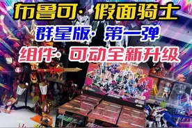 布鲁可假面骑士来袭！组件关节大升级，人物可动更加逆天视频封面