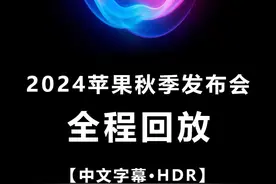 【中文字幕】2024苹果秋季发布会iPhone16全程回放