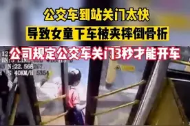 #公交车到站关门太快 #女童下车被夹摔倒骨折 ，司机负全部责任！安全无小事，你坐公交车遇到过司机关门太快的情况吗？视频封面