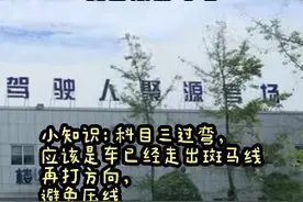 小知识：科目三过弯，应该是车已经走出斑马线再打方向，避免压线视频封面