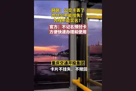 网民：公交卡丢了为什么不能挂失？为啥不能实名？官方：不记名预付卡，方便快速办理和使用。#问政回音 #民生关注 #重庆dou知道 #公交卡实名视频封面