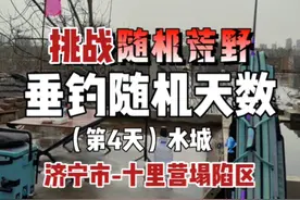 挑战随机荒野垂钓，刺激战场水城钓鱼！#原来钓鱼才是抖音运动顶流 #dou是钓鱼人 #2023dou来钓鱼 #正浩户外电源 #维它米团视频封面