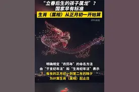 “立春后生的孩子属龙”对不对？#国家规定生肖从正月初一开始算视频封面