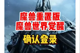 魔兽世界确定将制作重置版，名为：魔兽世界觉醒视频封面