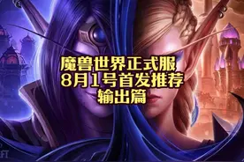 魔兽世界正式服 国服回归DPS如何选择？ #魔兽世界视频封面