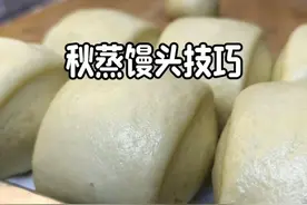 老莫经验｜天凉蒸馒头记住这几点，不烫不缩，松软又劲道