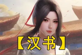 她是中国历史上，第一位编撰史书的女性，被誉为天下第一才女。视频封面