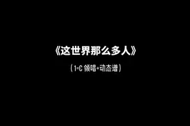这世界那么多人（动态谱）#简谱视唱 #唱谱视频封面