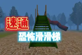 速通滑梯游戏，全程无尿点！ #恐怖游戏 #游戏解说 #游戏怪谈