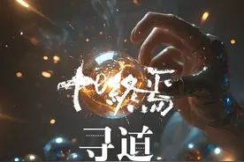 耗时425866秒自制十日终焉-寻道原创动画PV短片 声明