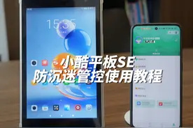 小酷平板SE防沉迷管控功能使用教程！#小酷平板SE #小酷平板系列视频封面