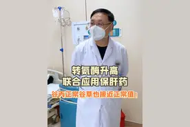 #转氨酶升高联合应用#保肝药，谷丙正常谷草也接近正常值！#山东