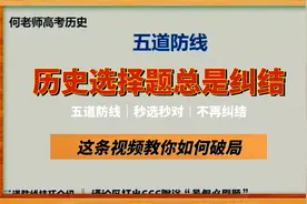 【暑假提分计划3】这条视频让你准高三历史选择题满分全对视频封面