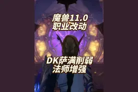 魔兽11.0职业改动：赛季前最终排名，DK萨满削弱，法师加强视频封面