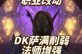 魔兽11.0职业改动：赛季前最终排名，DK萨满削弱，法师加强视频封面