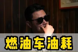 现在燃油车的油耗真的高吗？ #汽车油耗 #日系车油耗视频封面