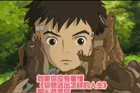 如果你没有看懂《你想活出怎样的人生》，那么恭喜你！视频封面