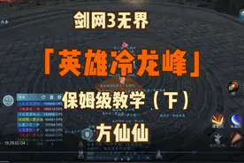 【剑网3】25人英雄冷龙峰教学（下） 【剑网3视频封面