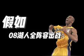 08湖人到底有多强？ 假如08湖人全阵容出战视频封面