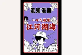 一口气搞懂 江、河、湖、海、潭、渊、沟、池、溪、涧！ #江河湖海 #混知漫画 #寻美中国视频封面