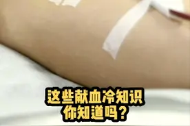 6月14日是世界献血者日。直系亲属之间不建议输血、洗牙后要暂缓献血⋯⋯快来一起了解这些献血冷知识！视频封面