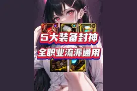 DNF：5大装备改版封神，不仅强、而且百搭！ #dnf地下城视频封面