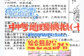 中考模拟考试讲解 #中考 #试卷 #地理 #中考试卷 #模拟题 #视频封面