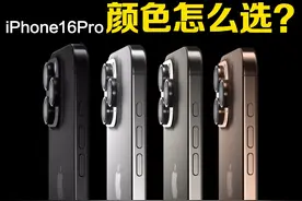 沙漠色不推荐？苹果iPhone16Pro颜色怎么选