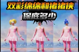 双彩绵绵和猪猪侠，哪些好看 保底多少 #和平精英猪猪侠
