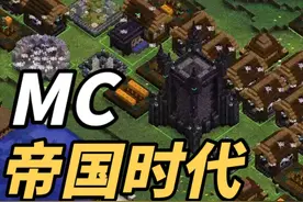 我的帝国时代？MC还能这么玩？划时代Mod改变游戏玩法！视频封面