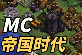 我的帝国时代？MC还能这么玩？划时代Mod改变游戏玩法！视频封面