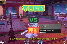 牢底死战克烈，开局补兵克烈后，就被克烈追着打🤣 #永劫无间视频封面