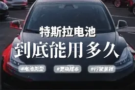 特斯拉的电池到底能用多久#汽车 #带你懂车 #抖音汽车新知计划视频封面