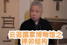 中国古代家具的精髓—榫卯。#国家博物馆 #榫卯结构视频封面
