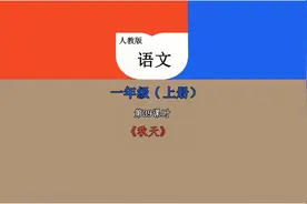 39课时《秋天 》小学语文视频封面