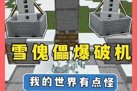 我的世界：雪傀儡爆破机，定点爆破，可穿墙 #我的世界视频封面