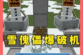我的世界：雪傀儡爆破机，定点爆破，可穿墙 #我的世界视频封面