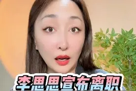 一姐李思思宣布离职，20年媒体人谈近年为何那么多主持人辞职 “一姐”李思思宣布离职，20年媒体人谈近年为何那么多主持人辞职 #李思思 #央视 #主播说视频封面