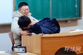 高一男生课堂犯困被老师抱讲台哄睡！网友：一下精神一个班视频封面