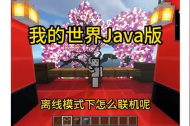 《我的世界》Java离线登录联机模组下载安装