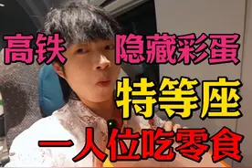 高铁居然还有特等座？！坐完后我只想… #来伊份 #零食推荐视频封面